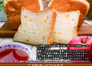 9月の限定食パンは【酸味の爽やかさとほのかな甘味　薫るダージリン紅茶と林檎の食パン】